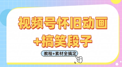 视频号怀旧动画+搞笑段子,轻松日入4张,只需会剪辑,教程+素材全搞定|淘骐网赚资源库