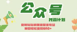 开启躺Z模式,Deepseek+公众号流量主,日入3张【揭秘】|淘骐网赚资源库