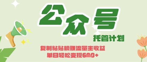 开启躺Z模式,Deepseek+公众号流量主,日入3张【揭秘】|淘骐网赚资源库