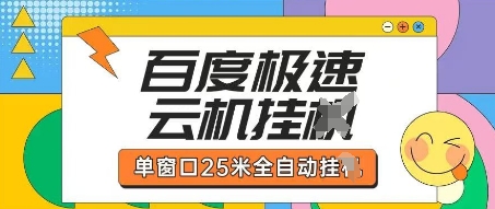 百度极速云机掘金项目玩法，单窗口25米全自动运行|淘骐网赚资源库