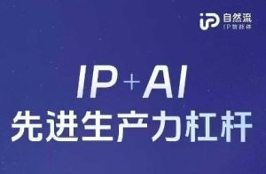 25年自然流AI智能体线下课程,IP+AI先进生产力杠杆(官方笔记+全套课件+完整录音)|淘骐网赚资源库