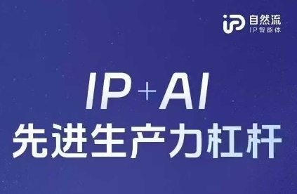 25年自然流AI智能体线下课程,IP+AI先进生产力杠杆(官方笔记+全套课件+完整录音)|淘骐网赚资源库