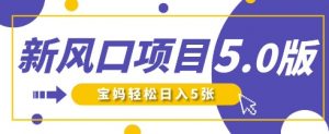 新风口项目5.0版！即梦AI做爆款萌娃说话视频，单日涨粉2W+，新手宝妈轻松日入5张|淘骐网赚资源库