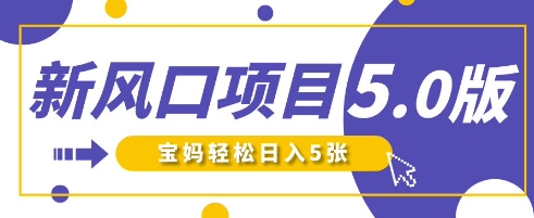 新风口项目5.0版!即梦AI做爆款萌娃说话视频,单日涨粉2W+,新手宝妈轻松日入5张|淘骐网赚资源库