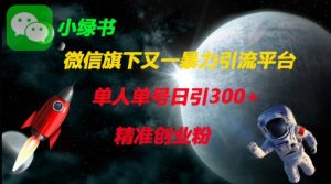 微信旗下又一暴力引流平台,单人单号日引300+精准创业粉|淘骐网赚资源库