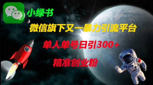 微信旗下又一暴力引流平台,单人单号日引300+精准创业粉|淘骐网赚资源库