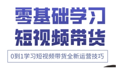 快手运营+高阶剪辑实战课，0到1学习短视频带货全新运营技巧|淘骐网赚资源库