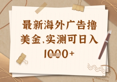 最新海外广告联盟挂机撸美金项目,实测可日入多张【揭秘】|淘骐网赚资源库