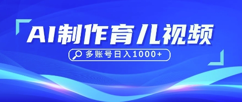 DeepSeek玩转育儿赛道，10来条视频涨粉几W，单日稳定变现1k+|淘骐网赚资源库