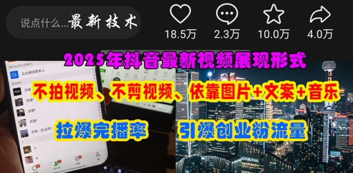 抖音最新视频展现形式,不拍视频、不剪视频、依靠图片+文案助推热门,引爆创业粉|淘骐网赚资源库