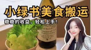 微信小绿书美食搬运，稳稳的收益，轻松上手|淘骐网赚资源库