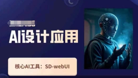 Ai设计应用课，​SD-webui工作原理使用技巧|淘骐网赚资源库