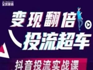 变现翻倍投流超车,抖音投流实战课|淘骐网赚资源库