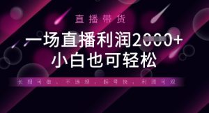 半无人直播带货,一场利润数张,适合所有平台玩法,小白也可轻松|淘骐网赚资源库