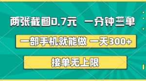 两张截图，一分钟三单，接单无上限，一部手机就能做，一天5张【揭秘】|淘骐网赚资源库