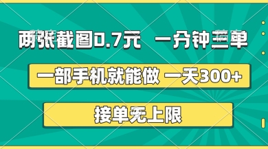 两张截图,一分钟三单,接单无上限,一部手机就能做,一天5张【揭秘】|淘骐网赚资源库