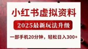 小红书虚拟资料,2025最新玩法升级,一部手机20分钟,轻松日入3张【揭秘】|淘骐网赚资源库