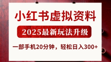 小红书虚拟资料,2025最新玩法升级,一部手机20分钟,轻松日入3张【揭秘】|淘骐网赚资源库