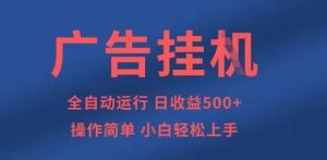 广告挂G全自动5张+项目，操作简单，小白轻松上手【揭秘】|淘骐网赚资源库