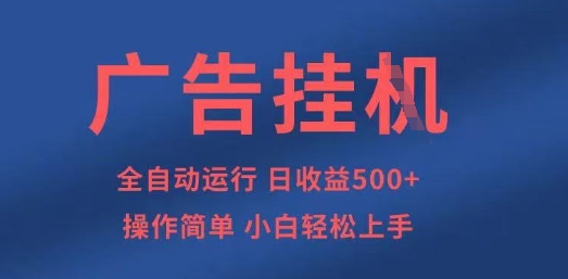广告挂G全自动5张+项目，操作简单，小白轻松上手【揭秘】|淘骐网赚资源库