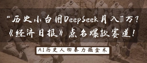 历史小白用DeepSeek月入3W?《经济日报》点名爆款赛道!|淘骐网赚资源库