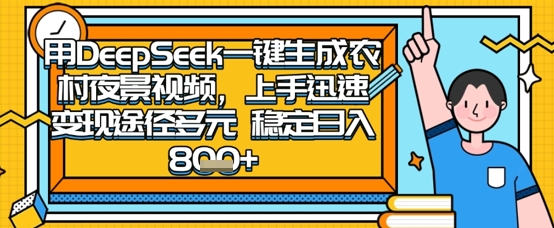 2025怀旧热门赛道,用DeepSeek制作夜晚农村视频,一部手机,操作简单,变现多元,稳定日入数张|淘骐网赚资源库