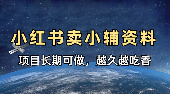 小学教辅资料在小红书这样卖,项目长期稳定收益,越久越吃香|淘骐网赚资源库
