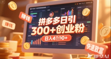 拼多多创业引流项目,每天吸引200+付费创业粉,实现日入多张+稳定收益|淘骐网赚资源库