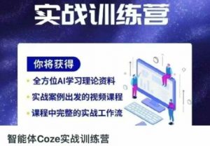智能体Coze实战训练营,掌握新时代效率工具,让你人生即刻开挂|淘骐网赚资源库