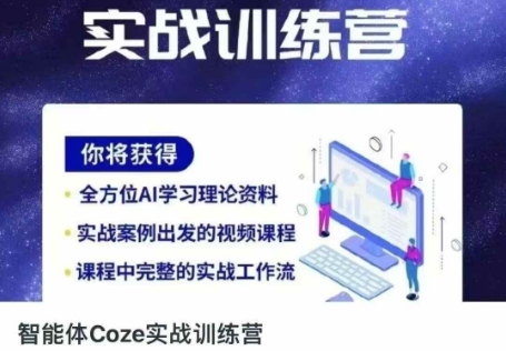 智能体Coze实战训练营,掌握新时代效率工具,让你人生即刻开挂|淘骐网赚资源库