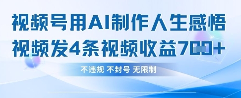 用AI做人生感悟视频，4条视频当天收益782|淘骐网赚资源库