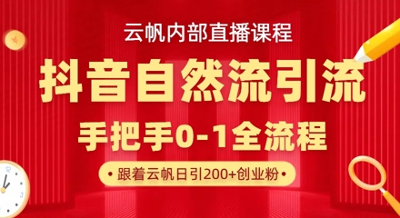 【云帆内部直播课】抖音最新自然模版引流玩法,单号单日引300+精准创业粉|淘骐网赚资源库