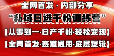 私域日进千粉训练营，全网首发，从0开始带你做好私域，适用于任何赛道，让日产千粉不再是梦|淘骐网赚资源库