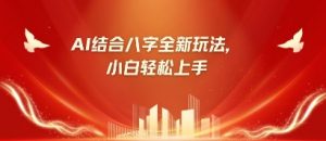八字小白靠AI躺挣，市场需求暴涨500%|淘骐网赚资源库