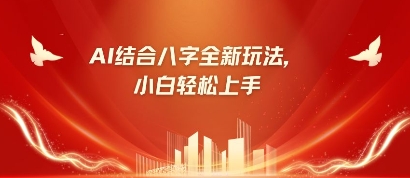八字小白靠AI躺挣,市场需求暴涨500%|淘骐网赚资源库