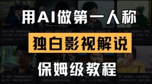 用AI做第一人称独白影视解说,手把手教学,保姆级教程|淘骐网赚资源库