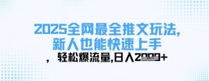 2025全网最全推文玩法，新人也能快速上手，轻松爆流量，日入多张|淘骐网赚资源库