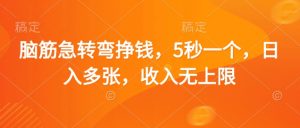 脑筋急转弯挣钱,5秒一个,日入多张,收入无上限【揭秘】|淘骐网赚资源库