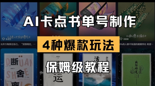 AI卡点书单视频制作,4种爆款书单号玩法,保姆级教程|淘骐网赚资源库