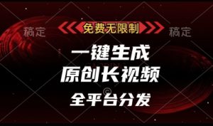 免费无限制，一键生成原创长视频，可发全平台，单账号日入多张【揭秘】|淘骐网赚资源库