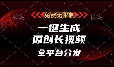 免费无限制，一键生成原创长视频，可发全平台，单账号日入多张【揭秘】|淘骐网赚资源库