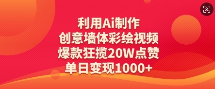 利用Ai制作创意墙体彩绘视频,爆款狂揽20W点赞,单日变现数张|淘骐网赚资源库