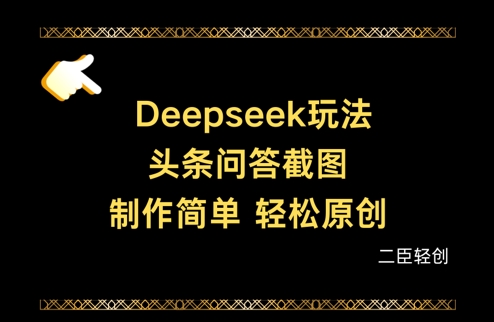 Deepseek头条问答截图,制作简单,轻松原创|淘骐网赚资源库