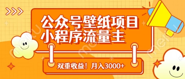 公众号壁纸项目,小程序流量主双收益,月入3000+|淘骐网赚资源库