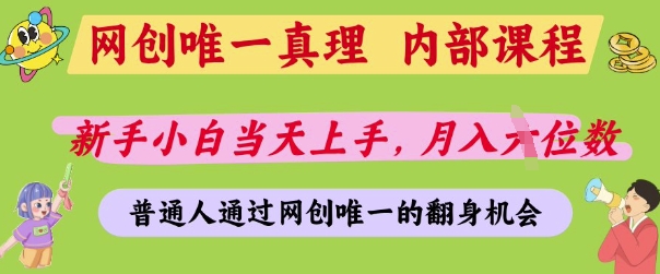 网创唯一真理,内部课程,新手小白当天上手,月入5位数,普通人通过网创唯一的机会【揭秘】|淘骐网赚资源库