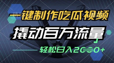 一键制作吃瓜视频,全平台发布,撬动百万流量,小白轻松上手,日入多张【揭秘】|淘骐网赚资源库