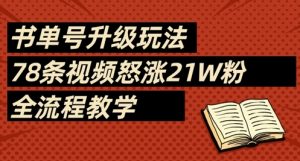 书单号升级玩法,78条视频怒涨21W粉,全流程教学|淘骐网赚资源库