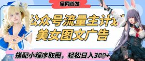 2025最新公众号美女图文流量主计划,搭配小程序取图轻松日入3张+(全网首发)|淘骐网赚资源库
