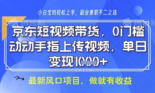 京东短视频代运营，不需要拍剪视频，不需要直播，全程喂饭，小白轻松上手，稳定月入8k【揭秘】|淘骐网赚资源库