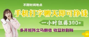 手机打字聊天即可挣钱,一小时狂薅3张,多开矩阵立马翻倍,收益秒到账【揭秘】|淘骐网赚资源库